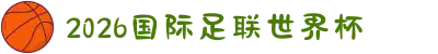 2026年国际足联世界杯（第23届国际足联世界杯）- 官方网站
